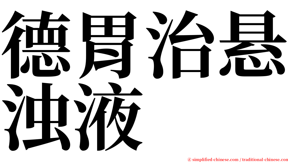 德胃治悬浊液 serif font
