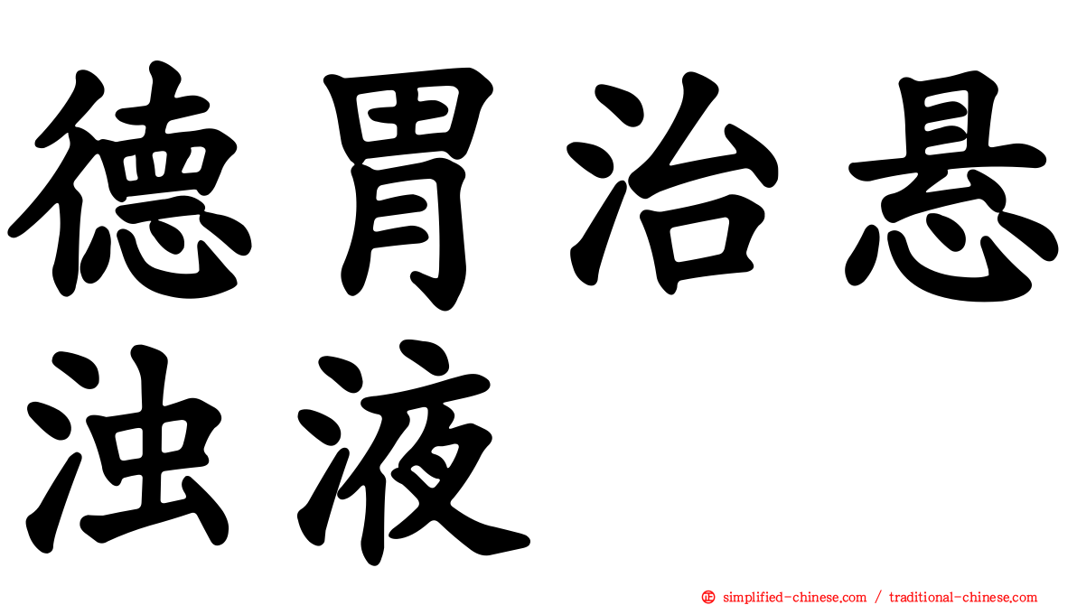 德胃治悬浊液