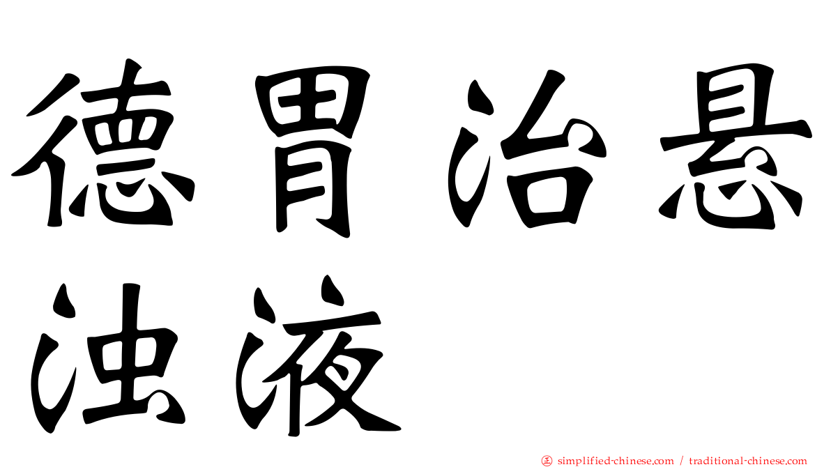 德胃治悬浊液