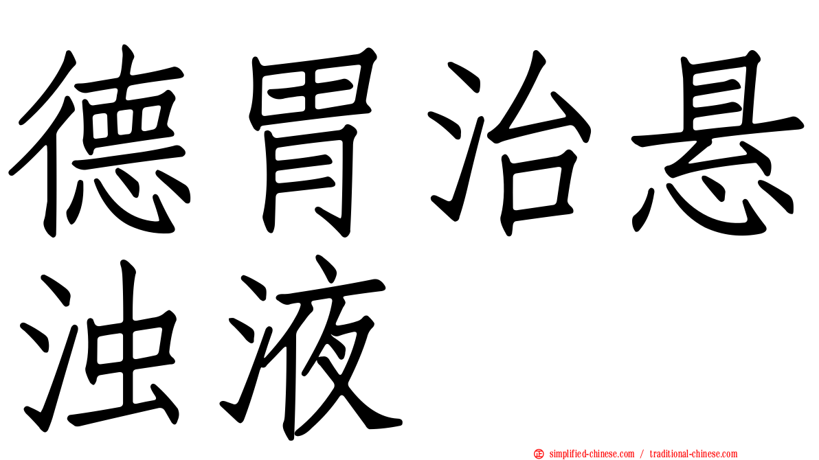 德胃治悬浊液