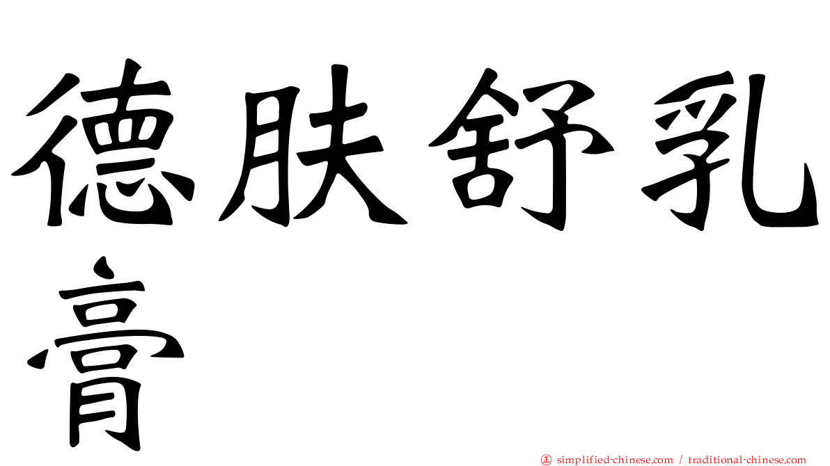 德肤舒乳膏