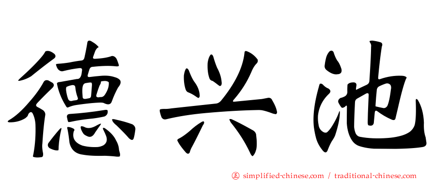 德兴池