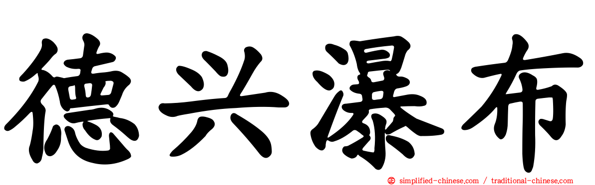 德兴瀑布