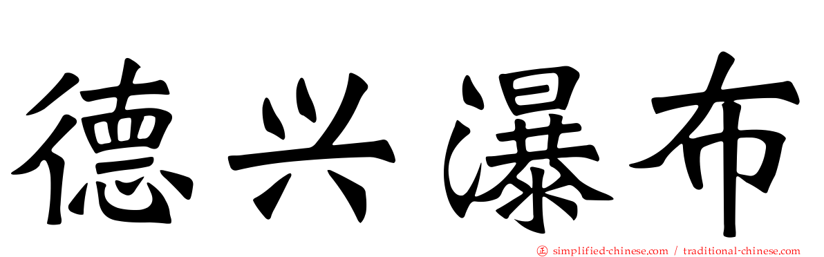 德兴瀑布