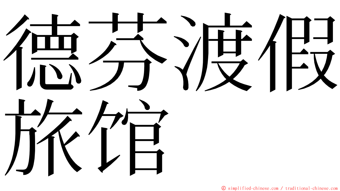 德芬渡假旅馆 ming font