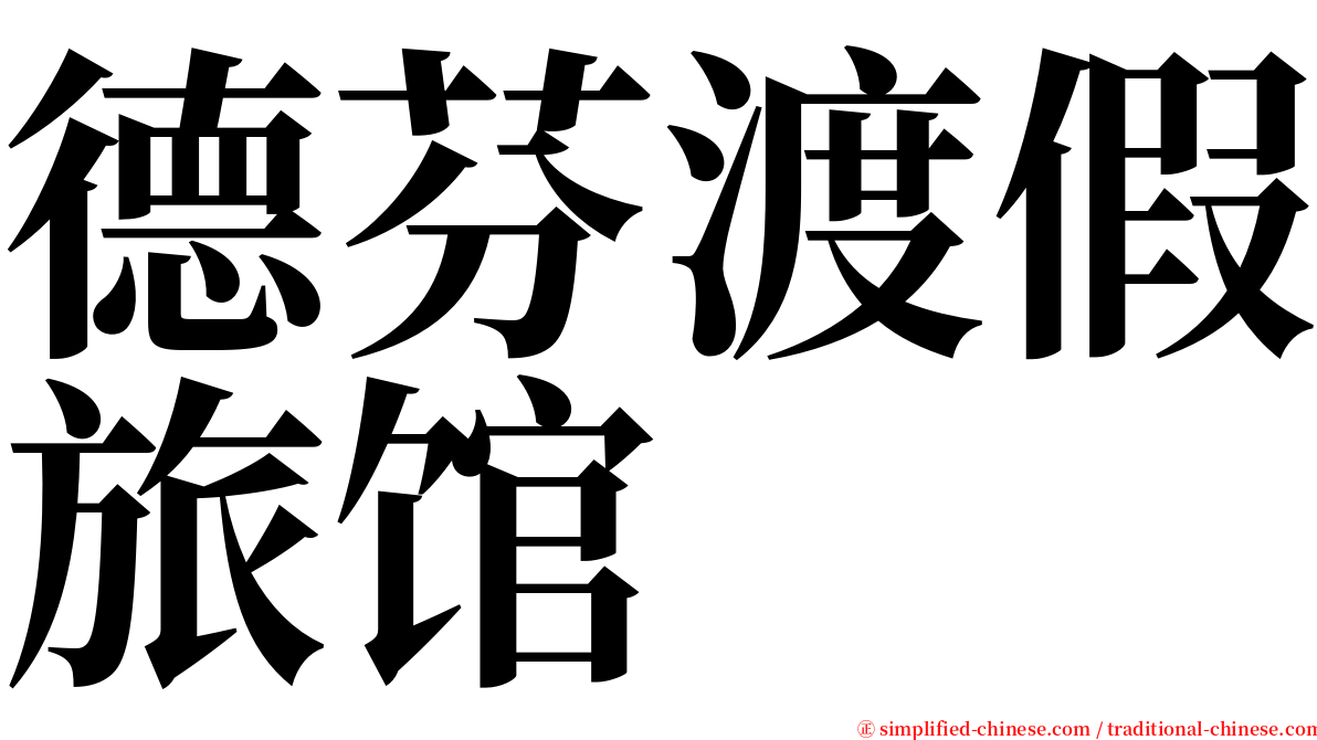 德芬渡假旅馆 serif font