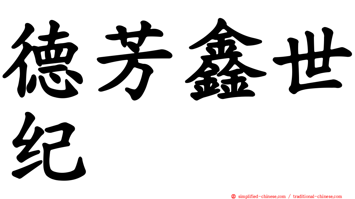 德芳鑫世纪