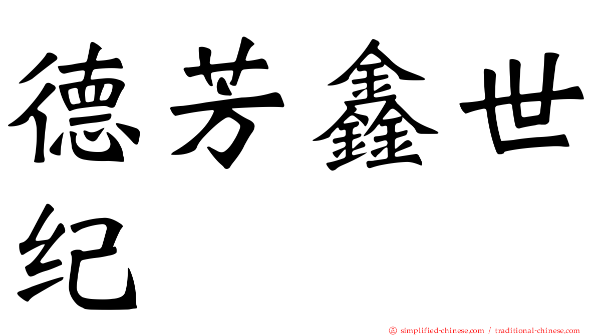 德芳鑫世纪