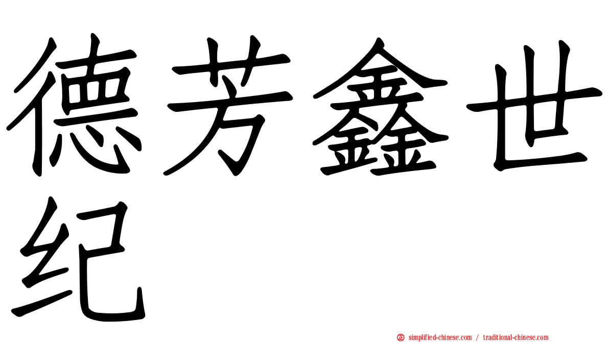 德芳鑫世纪