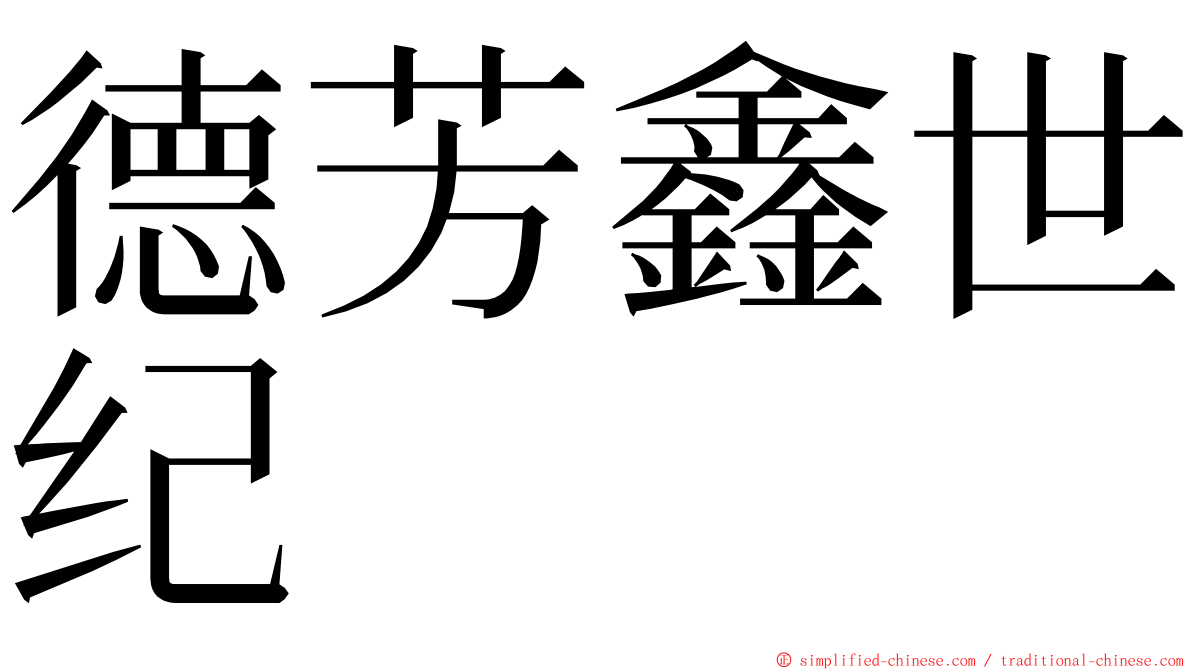 德芳鑫世纪 ming font