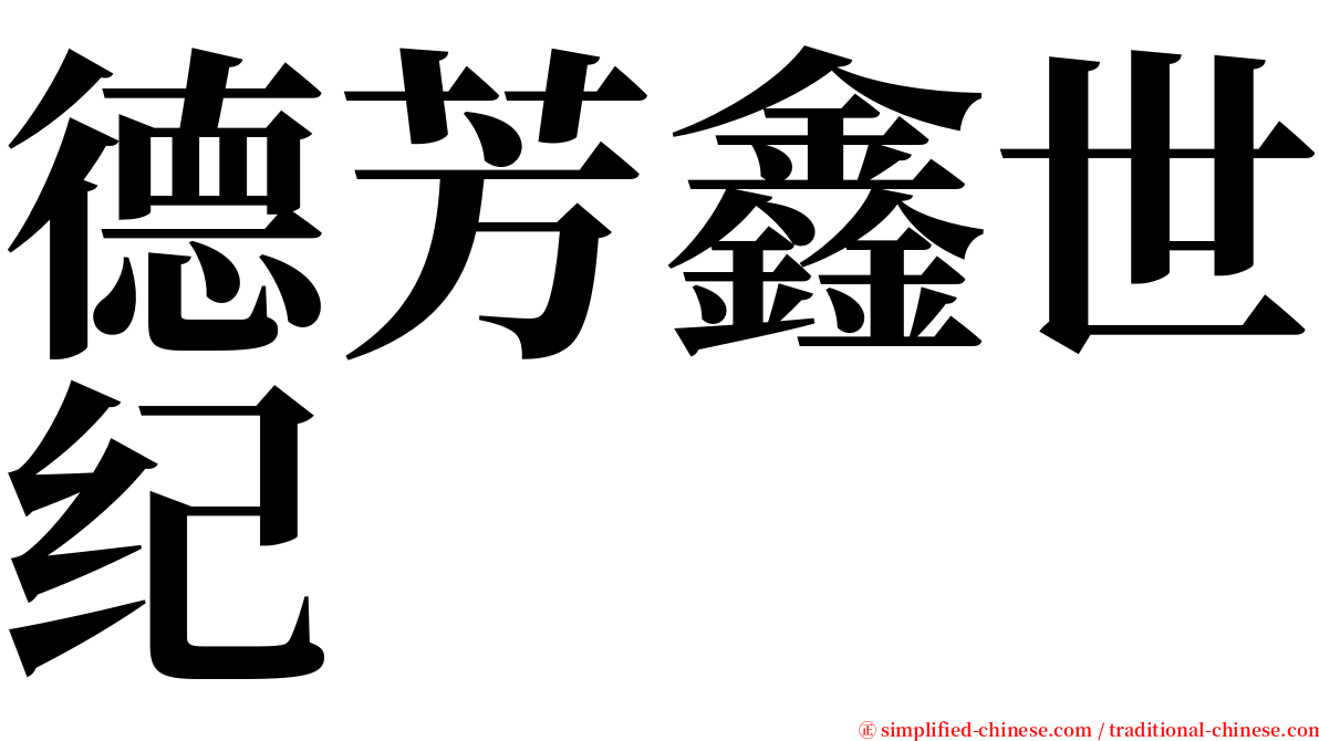 德芳鑫世纪 serif font