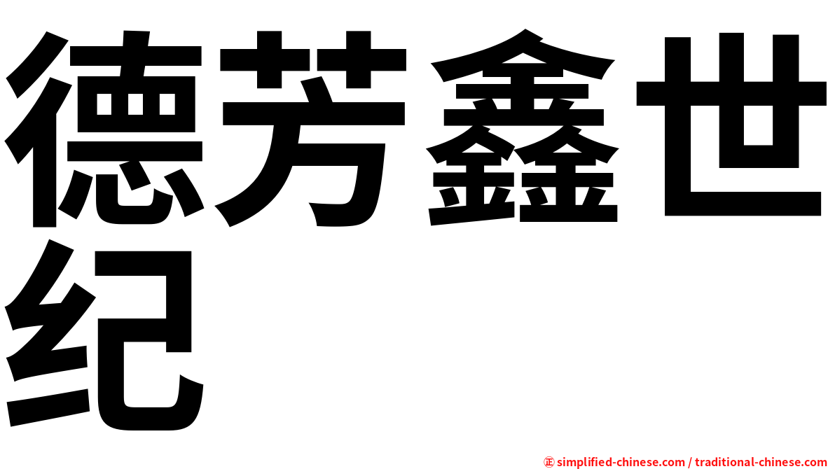 德芳鑫世纪