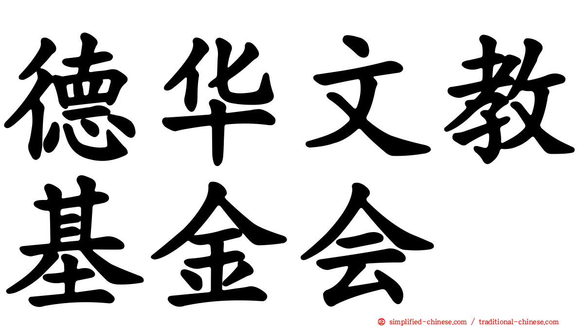德华文教基金会