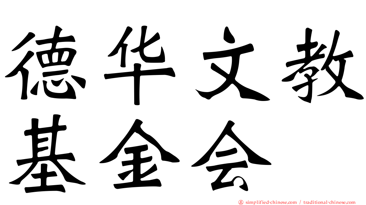德华文教基金会