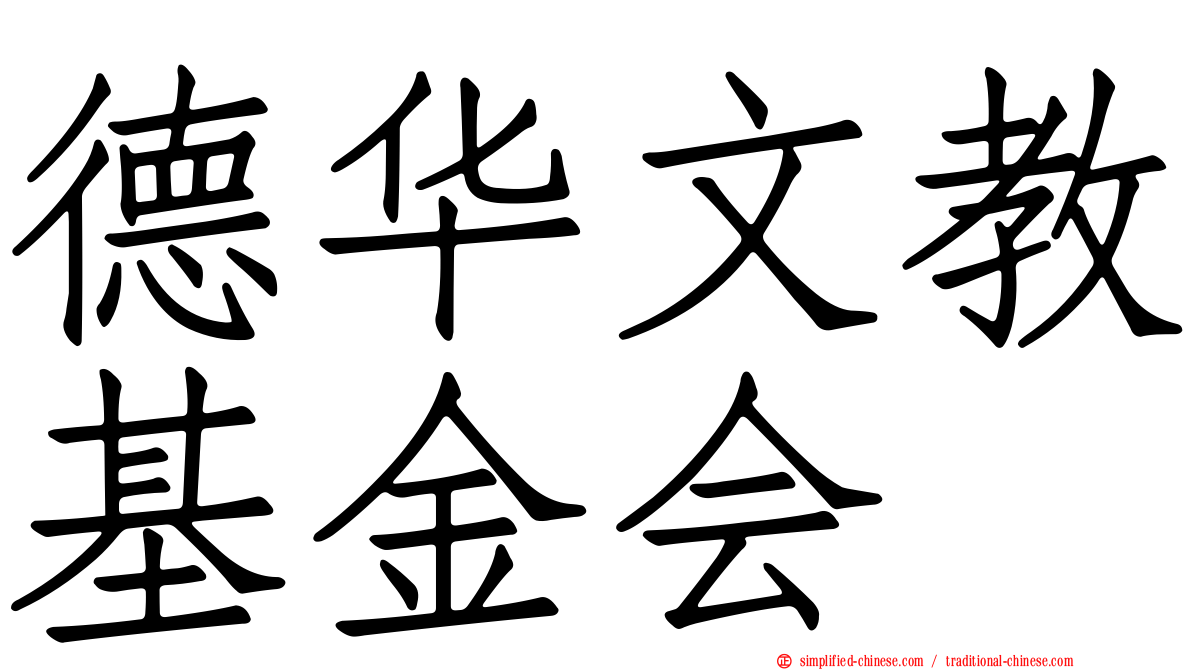 德华文教基金会