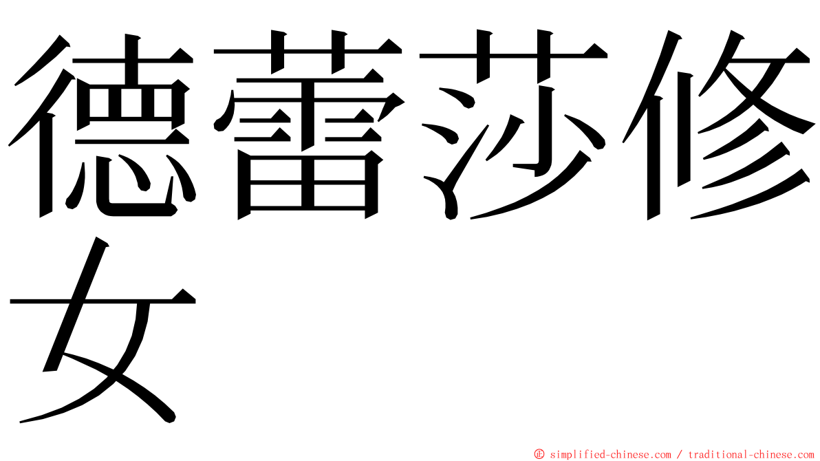 德蕾莎修女 ming font