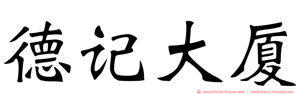 德记大厦