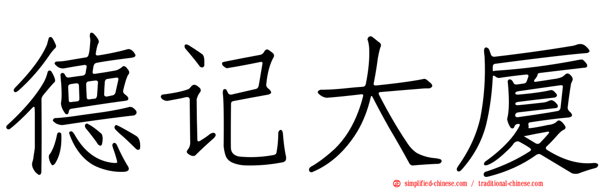德记大厦