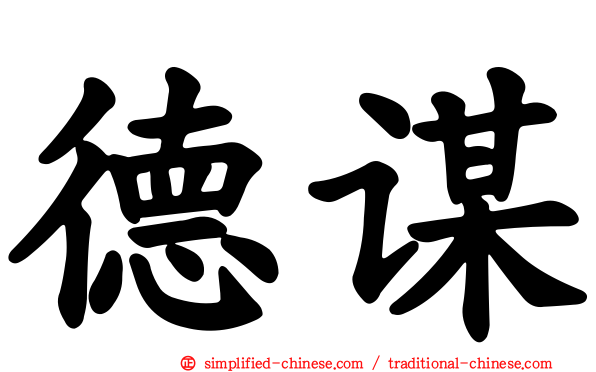 德谋