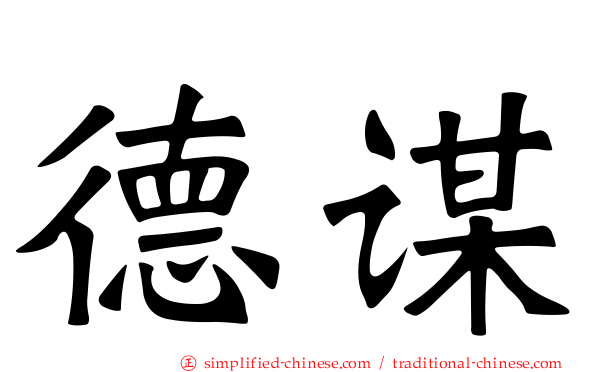 德谋