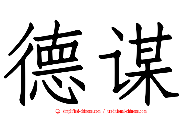 德谋