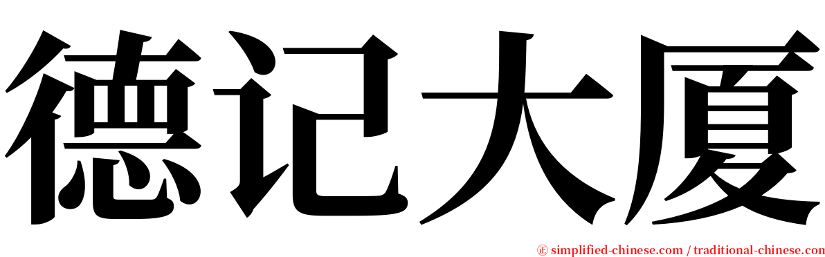 德记大厦 serif font