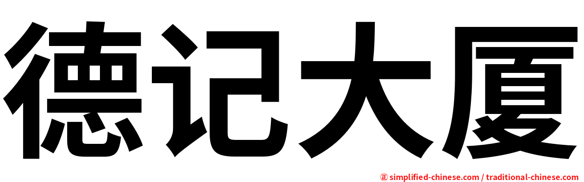 德记大厦