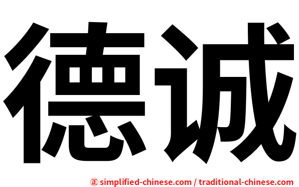 德诚