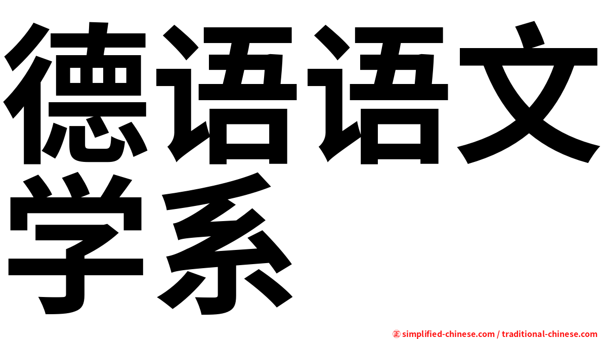 德语语文学系