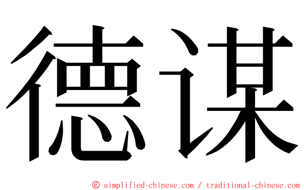 德谋 ming font