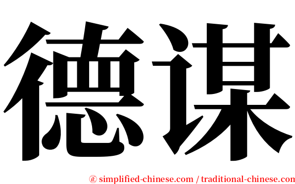 德谋 serif font