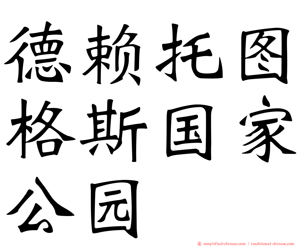 德赖托图格斯国家公园