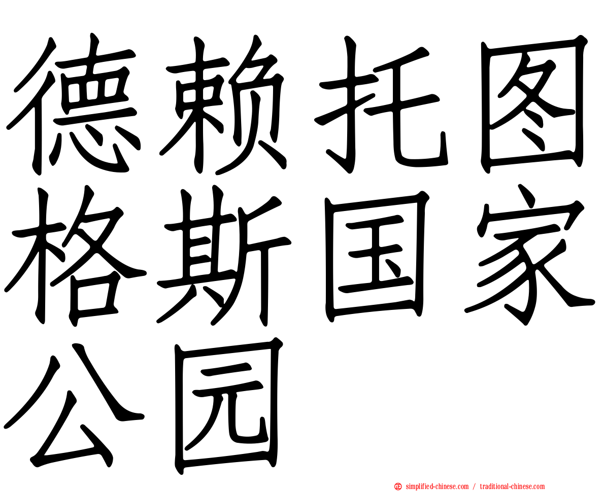 德赖托图格斯国家公园