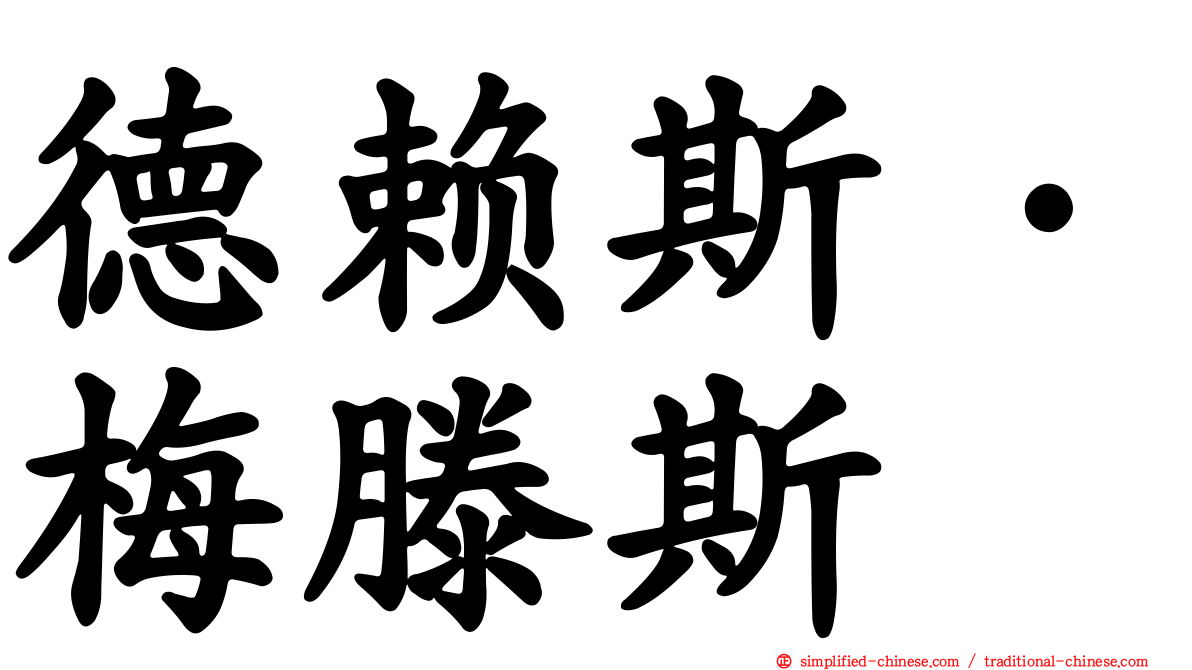 德赖斯·梅滕斯