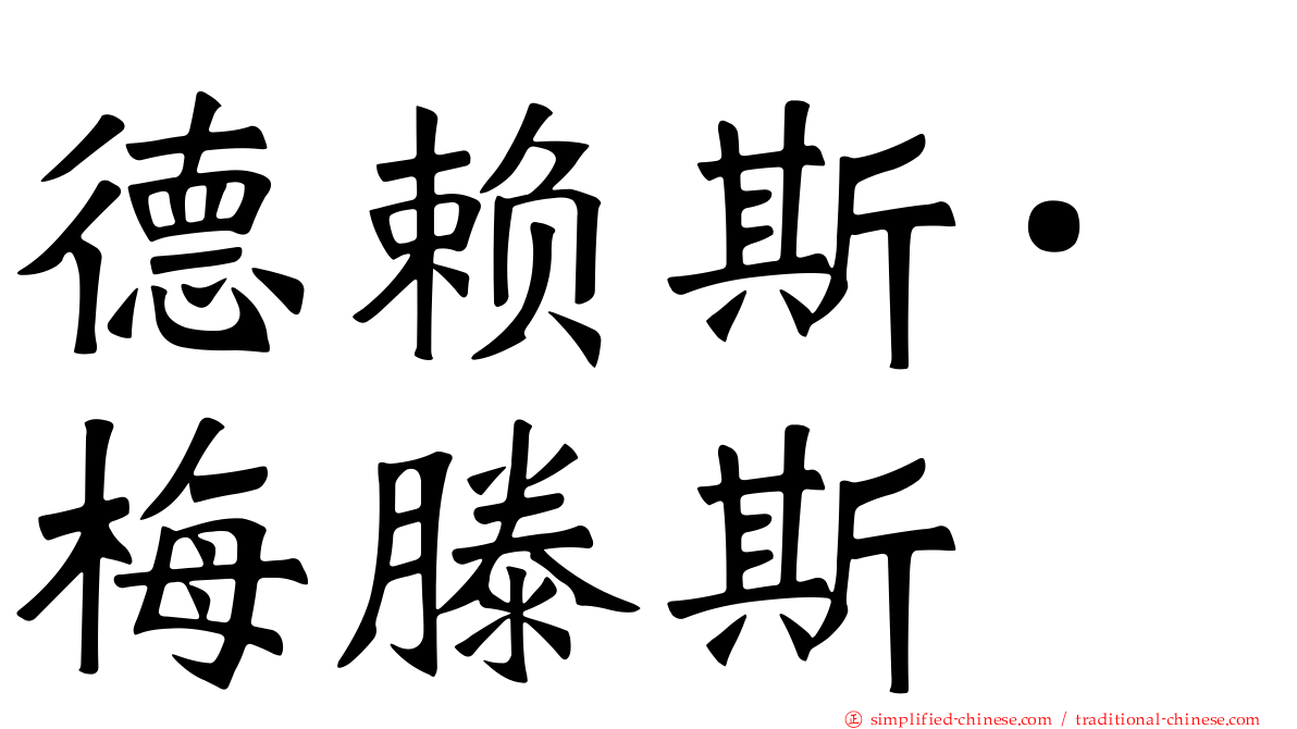 德赖斯·梅滕斯