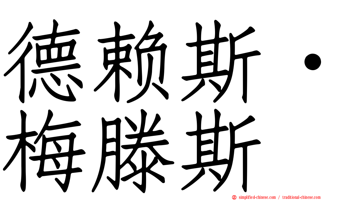 德赖斯·梅滕斯