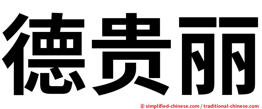 德贵丽