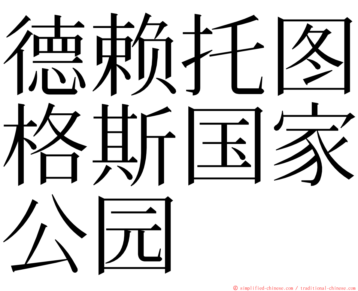 德赖托图格斯国家公园 ming font
