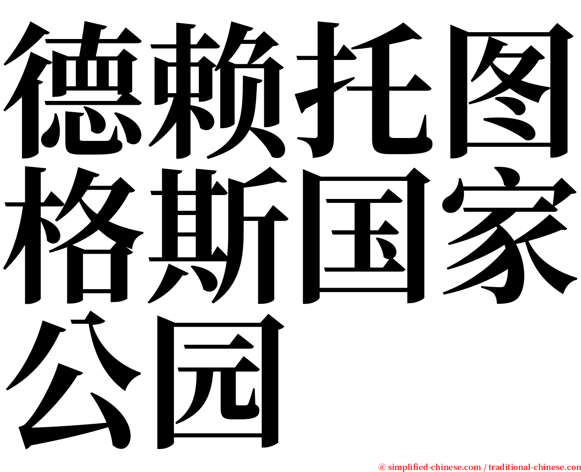 德赖托图格斯国家公园 serif font