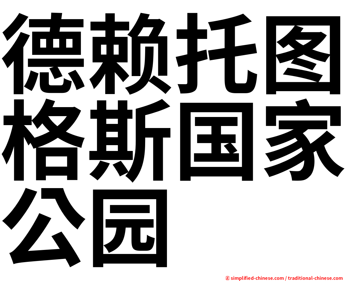 德赖托图格斯国家公园