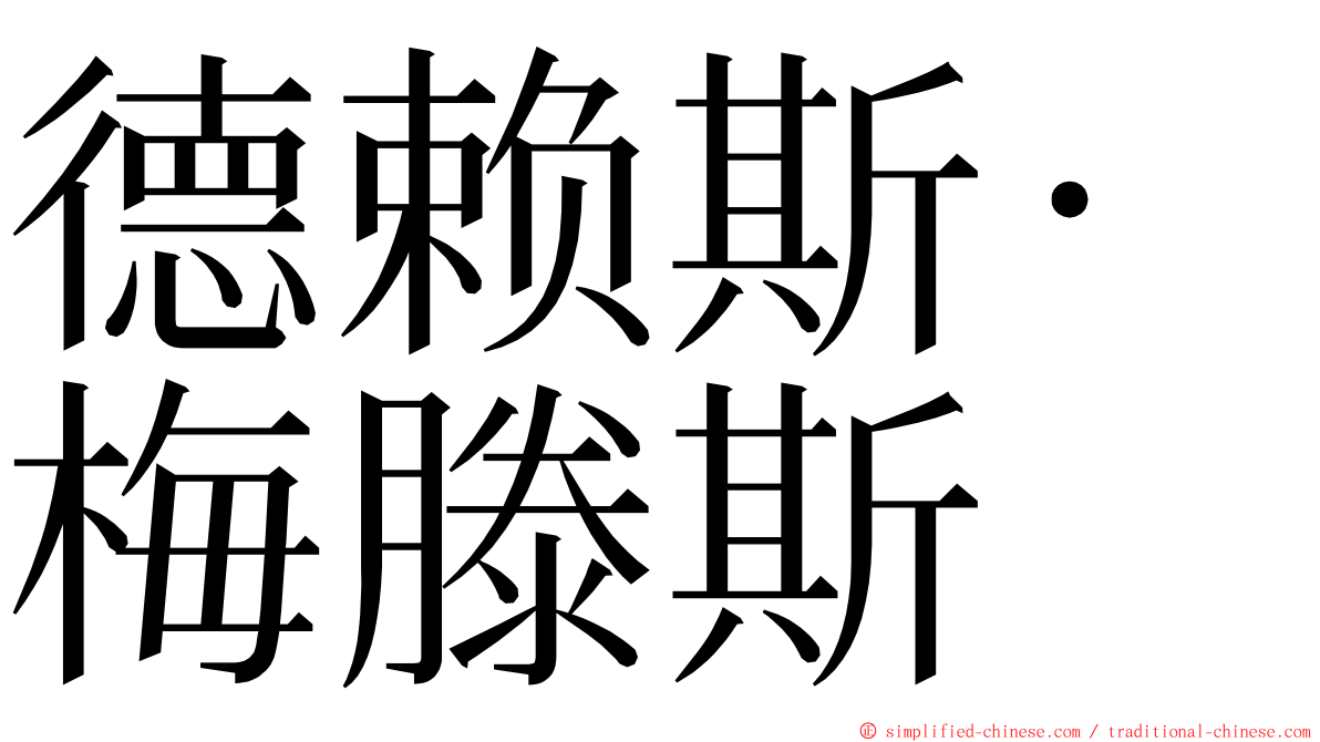 德赖斯·梅滕斯 ming font