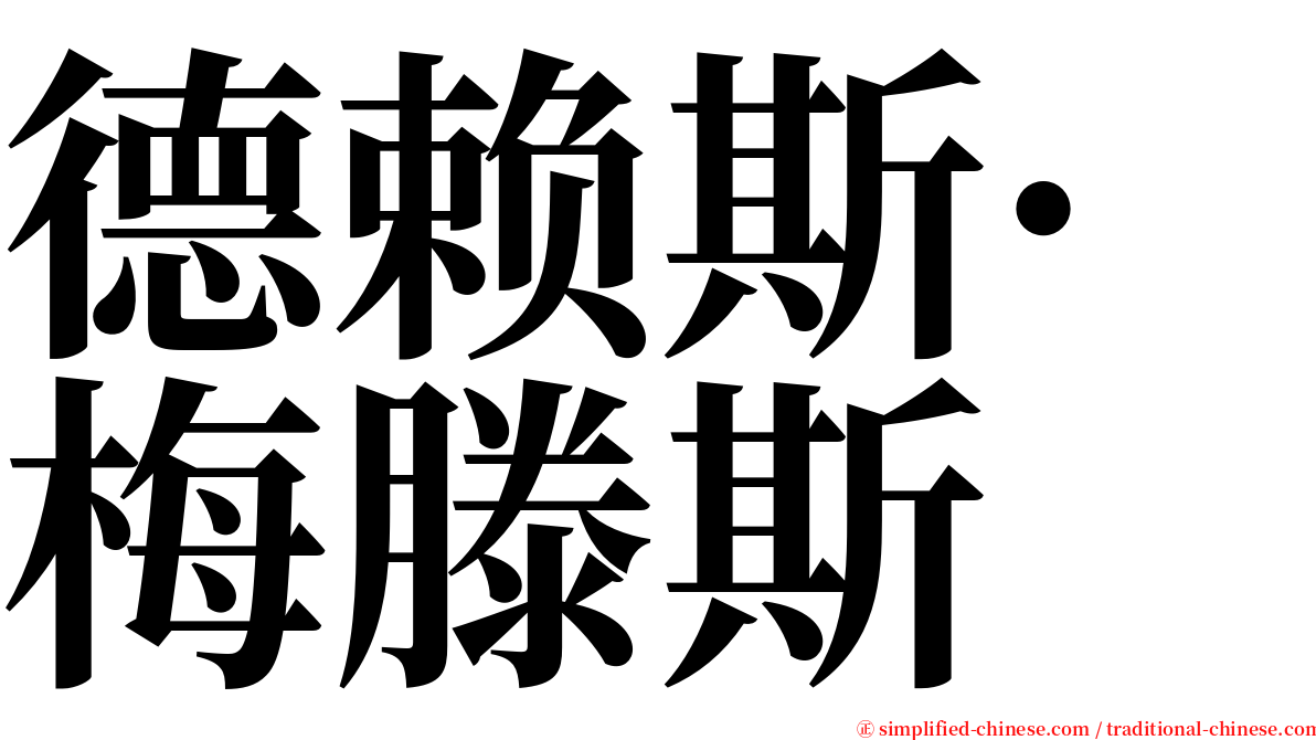 德赖斯·梅滕斯 serif font
