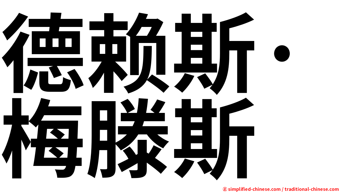 德赖斯·梅滕斯