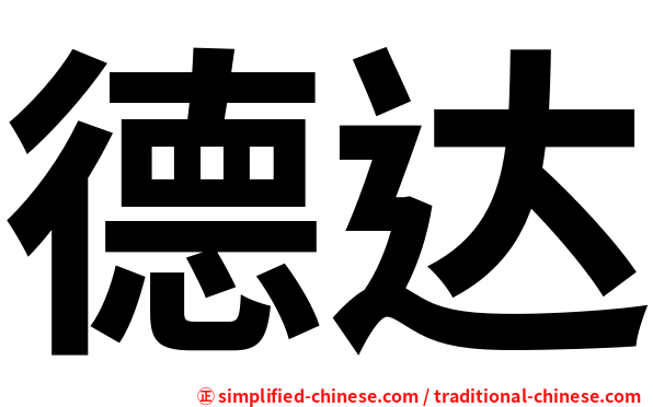 德达