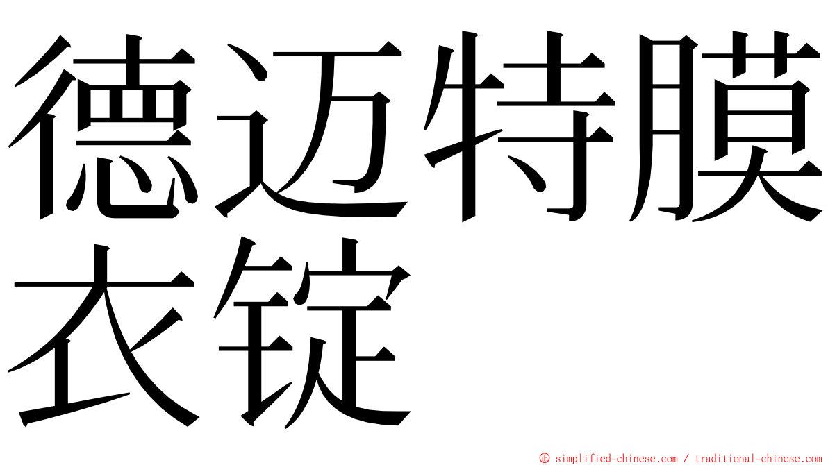 德迈特膜衣锭 ming font