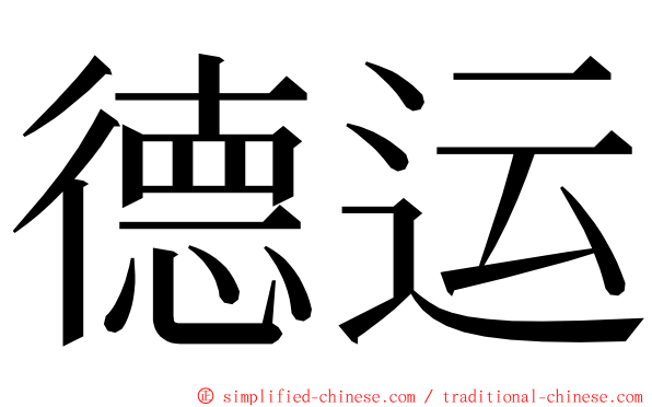 德运 ming font