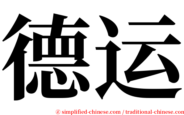 德运 serif font