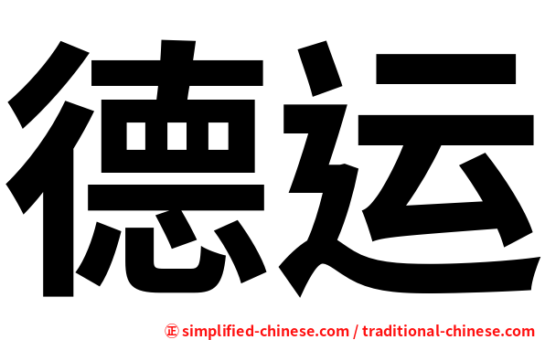 德运
