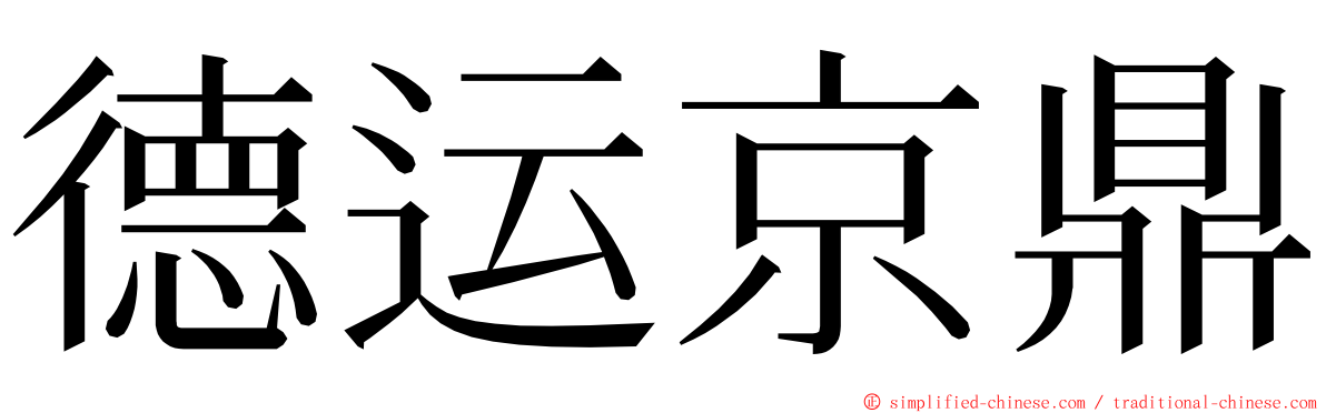 德运京鼎 ming font