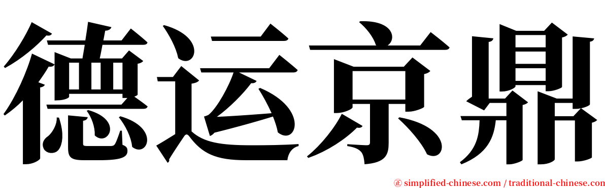 德运京鼎 serif font